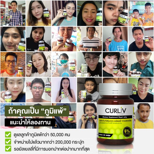 ภาพความประทับใจ จากผู้ใช้ ผลิตภัณฑ์เคอร์ลิฟนมผึ้งภูมิแพ้